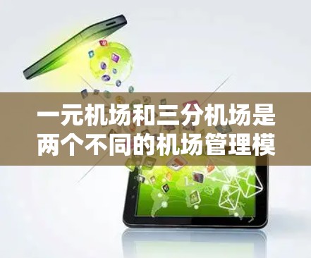 一元机场和三分机场是两个不同的机场管理模式，每个都有其独特之处和应用情况