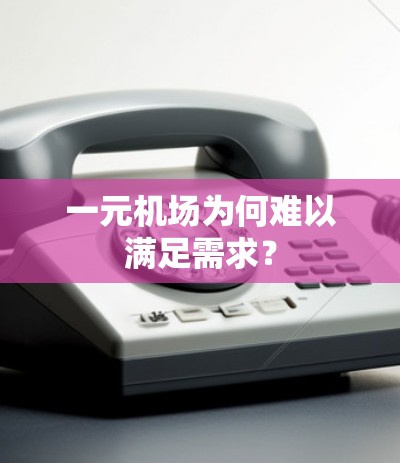 一元机场为何难以满足需求？