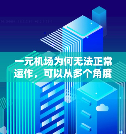 一元机场为何无法正常运作，可以从多个角度进行分析