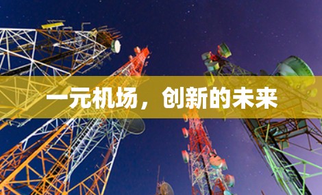 一元机场,创新的未来