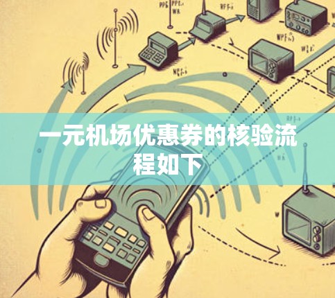 一元机场优惠券的核验流程如下