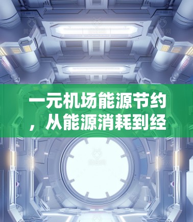 一元机场能源节约,从能源消耗到经济效益