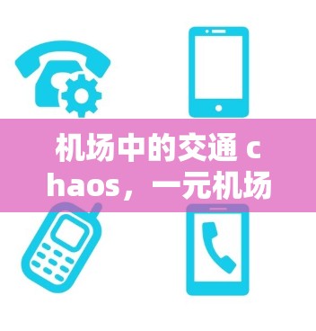 机场中的交通 chaos,一元机场的交通难题
