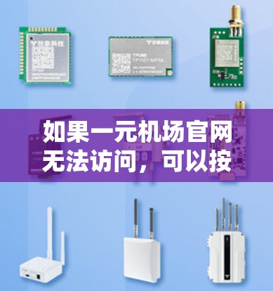 如果一元机场官网无法访问，可以按照以下步骤进行排查和解决