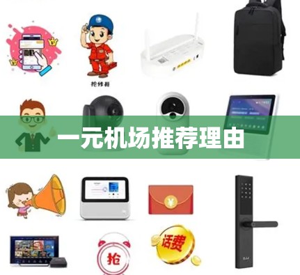 一元机场推荐理由