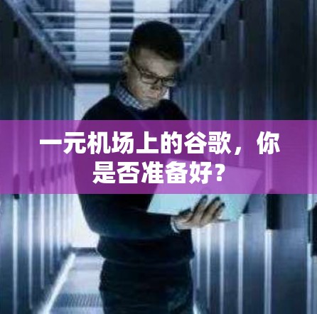 一元机场上的谷歌，你是否准备好？