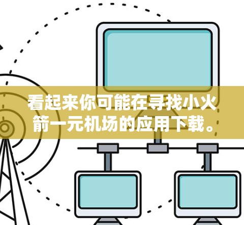 看起来你可能在寻找小火箭一元机场的应用下载。这是一个休闲类型的应用,通常涉及游戏挑战、任务或者休闲活动。为了帮助你找到它,我可以提供一些信息 看起来你可能在寻找小火箭一元机场的应用下载。这是一个休闲类型的应用,通常涉及游戏挑战、任务或者休闲活动。为了帮助你找到它,我可以提供一些信息