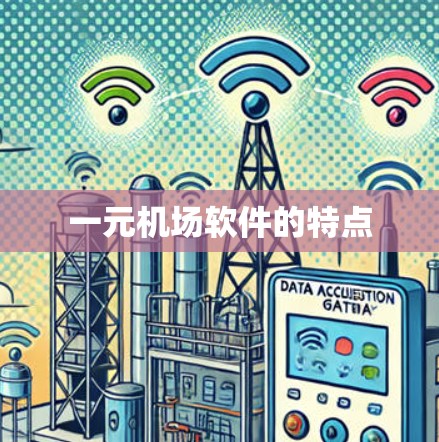 一元机场软件的特点