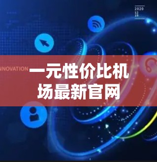 一元性价比机场最新官网