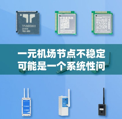一元机场节点不稳定可能是一个系统性问题，导致服务中断或故障。以下是一些建议，帮助你排查并解决问题
