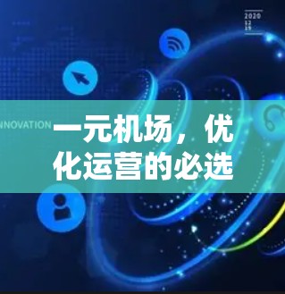 一元机场,优化运营的必选方案