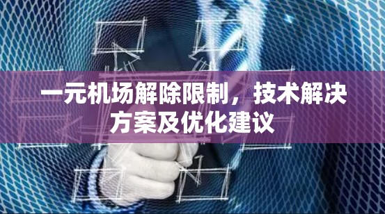 一元机场解除限制,技术解决方案及优化建议
