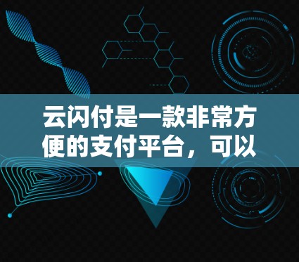 云闪付是一款非常方便的支付平台，可以在机场上进行在线支付。以下是一些关于云闪付在机场上的使用方法和好处