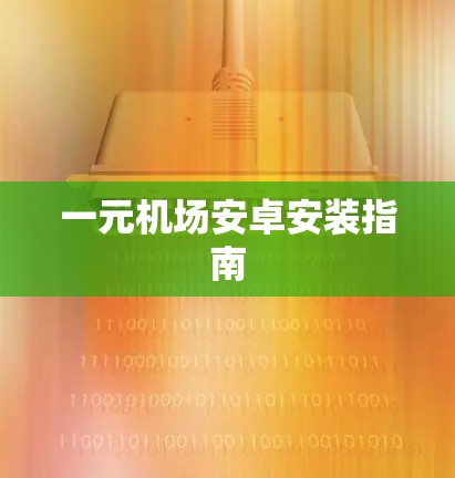 一元机场安卓安装指南