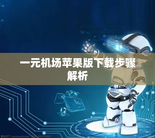 一元机场苹果版下载步骤解析