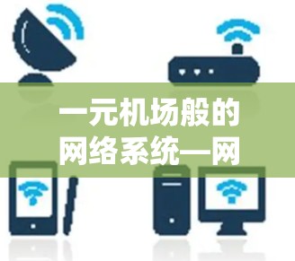 一元机场般的网络系统—网络+Flow
