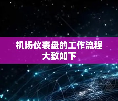 机场仪表盘的工作流程大致如下