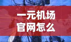 一元机场官网怎么进？一纸攻略让你轻松上机