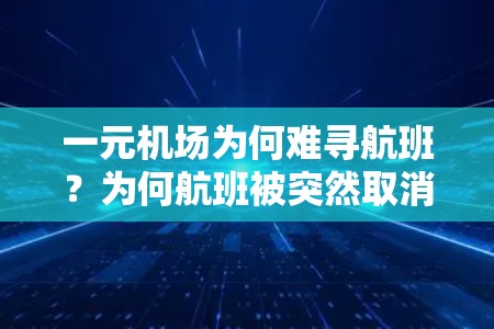 一元机场为何难寻航班？为何航班被突然取消？
