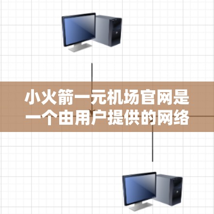 小火箭一元机场官网是一个由用户提供的网络资源，具体信息如下
