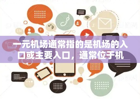 一元机场通常指的是机场的入口或主要入口，通常位于机场的入口处，供游客进入机场。关于一元机场是否能用苹果设备，这个问题可能取决于具体的机场和操作方式