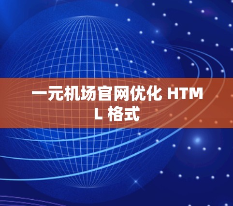 一元机场官网优化 HTML 格式