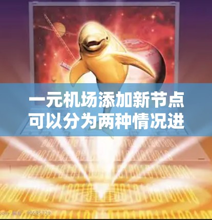 一元机场添加新节点可以分为两种情况进行讨论