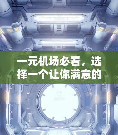 一元机场必看，选择一个让你满意的机场选择