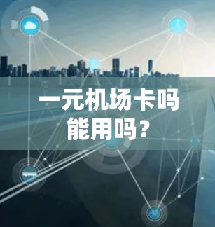 一元机场卡吗能用吗？