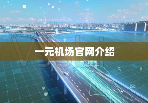 一元机场官网介绍