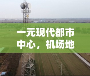 一元现代都市中心，机场地模式的机遇与挑战