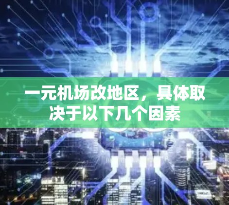 一元机场改地区，具体取决于以下几个因素