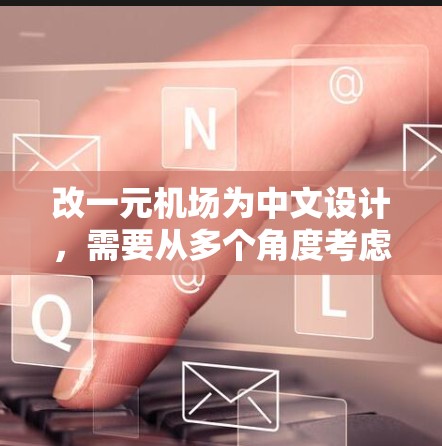 改一元机场为中文设计，需要从多个角度考虑，以确保机场能够更好地适应现代游客的多样化需求。以下是详细的步骤和建议