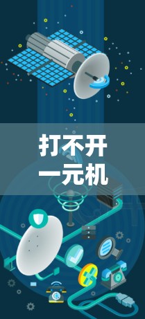 打不开一元机场的电话可能是因为信号、连接或设备的问题。以下是一些步骤来帮助你解决问题