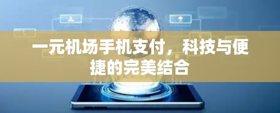 一元机场手机支付，科技与便捷的完美结合