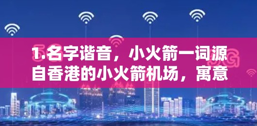 1.名字谐音，小火箭一词源自香港的小火箭机场，寓意吸引游客