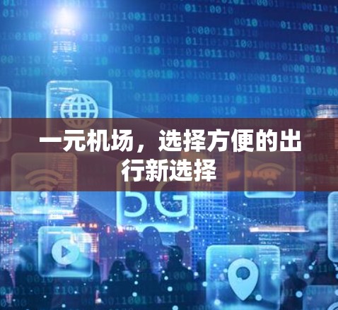 一元机场，选择方便的出行新选择
