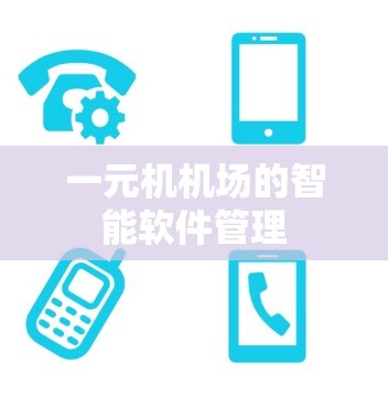 一元机机场的智能软件管理