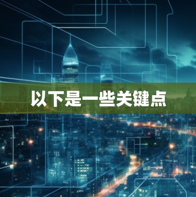 以下是一些关键点