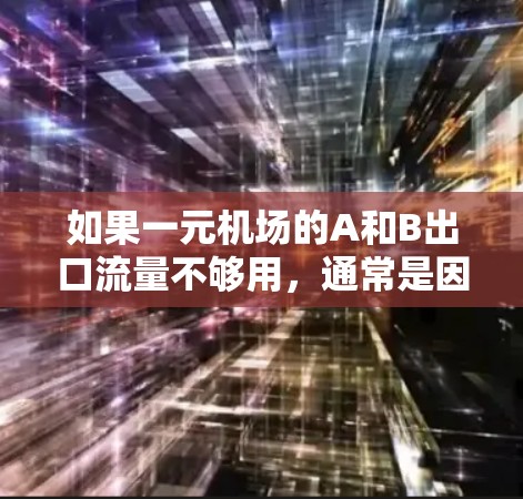 如果一元机场的A和B出口流量不够用，通常是因为这两个出口的流量有限制，或者由于某些原因导致无法正常运行。以下是一些可能的解决办法