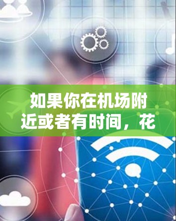 如果你在机场附近或者有时间，花一元购买一个盲盒，可以是一个特别设计的机场盒子，里面可能会有一些小礼品或者隐藏的卡片。虽然看起来便宜，但实际上可能会有一些意想不到的惊喜。以下是一些可能的选择