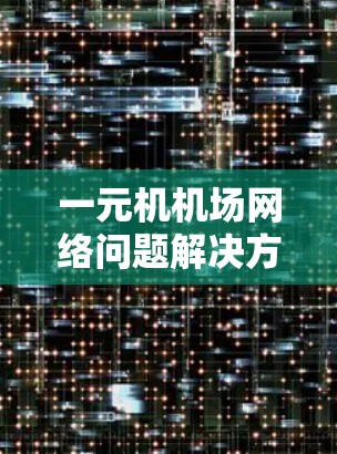 一元机机场网络问题解决方案