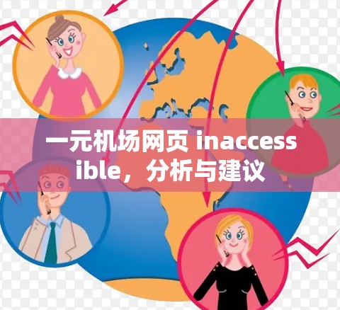 一元机场网页 inaccessible，分析与建议