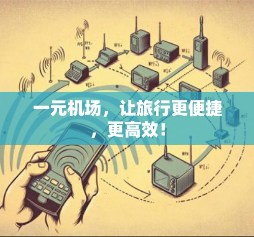 一元机场,让旅行更便捷,更高效!