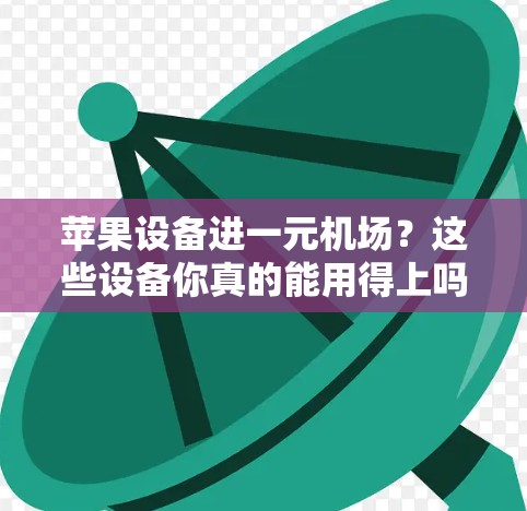 苹果设备进一元机场？这些设备你真的能用得上吗？