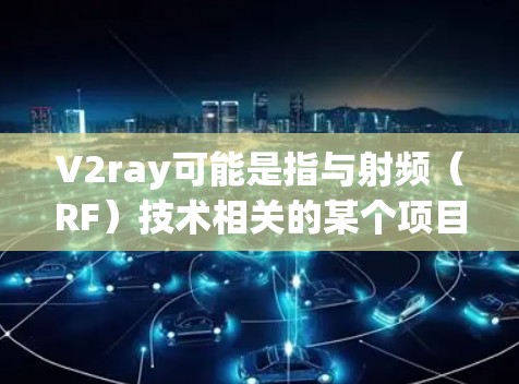 V2ray可能是指与射频（RF）技术相关的某个项目或设备。然而，结合一元机场，可能需要更多信息来准确解释其含义