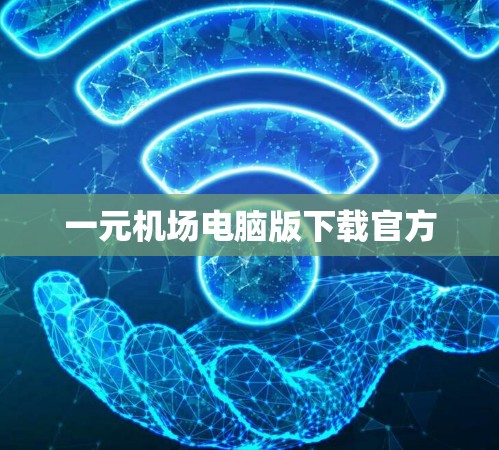 一元机场电脑版下载官方