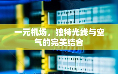 一元机场，独特光线与空气的完美结合