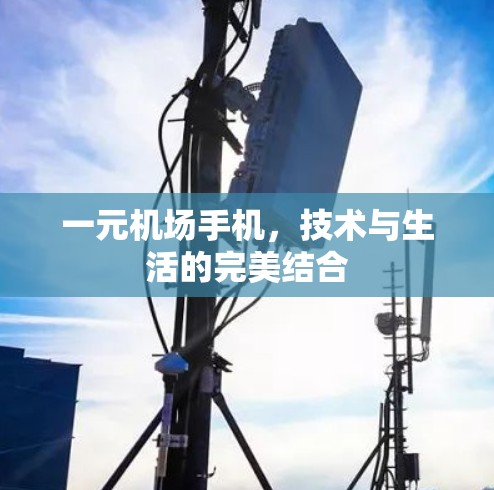 一元机场手机，技术与生活的完美结合