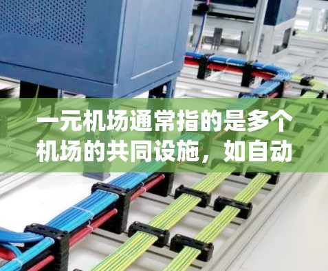 一元机场通常指的是多个机场的共同设施,如自动扶梯、自动signon机等。以下是一元机场内的自动扶梯和自动signon机的常见地址